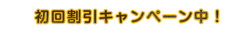 初回割引キャンペーン中！